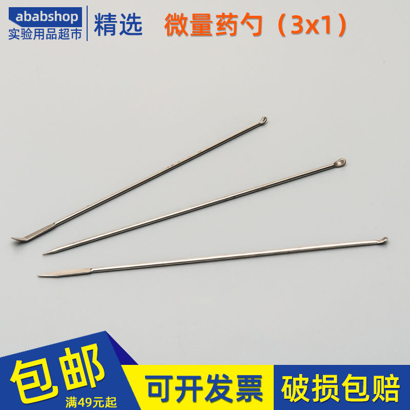 不锈钢微量药勺 3支组小药匙 3*1小勺子 双头 一勺一铲 解剖刮勺