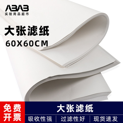 大张滤纸60x60cm包邮100张/份