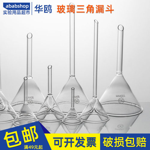 玻璃漏斗短颈50短管60短标75三角90锥形120实验室150mm非华鸥产