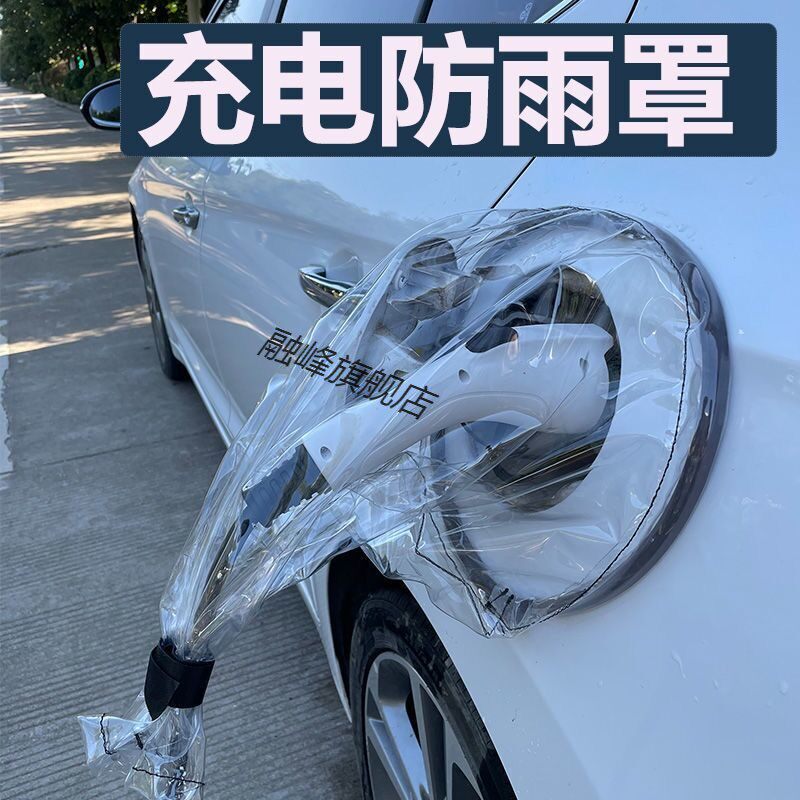 电动汽车防水罩充电枪防雨罩磁吸充电口保护罩通用便携户外保护套