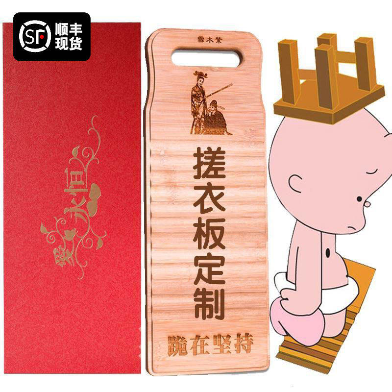 搓衣板定制新婚礼物送新人闺蜜新娘哥哥嫂子创意独特恶搞结婚摆件