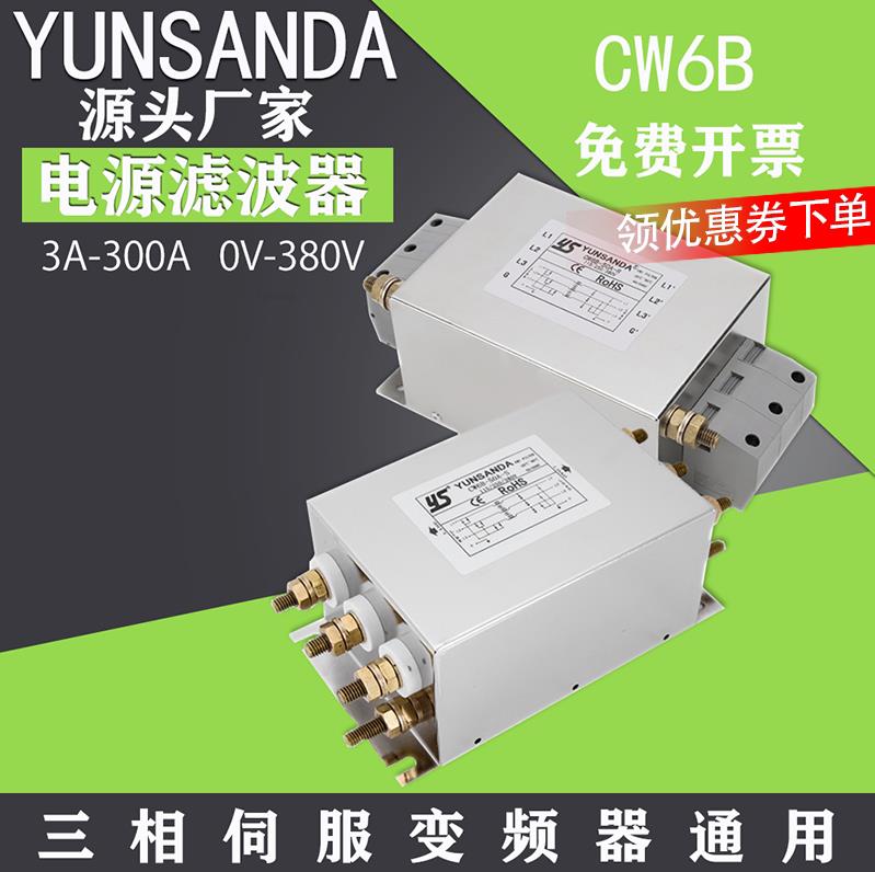 台湾YUNSANDA品牌电源滤波器三相380V三线大电流CW6B-200A/80A-S