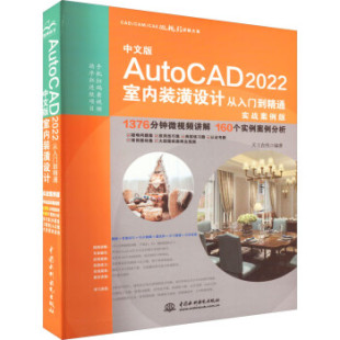 AutoCAD 2022室内装 潢设计从入门到精通 系统而全面地介绍了AutoCAD2022软件在室内装 中文版 从实际应用出发 潢设计 直供