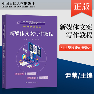 【直供】新媒体文案写作教程 尹莹 辛岛 著 中国人民大学出版社 9787300313436