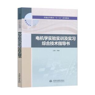 【出版社直供】电机学实验实训及实习综合技术指导书 电机使用电机实验电机综合技术维修生产销售售后书籍 杨睿 9787517082699