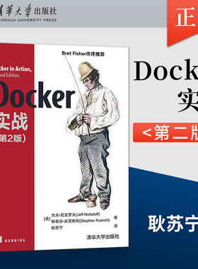 【出版社直供】Docker实战 第二版 计算机网络程序设计Docker容器 Linux操作系统应用书籍 [美]杰夫·尼克罗夫 清华大学出版社
