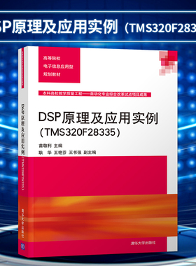 【直供】DSP原理及应用实例 TMS320F28335 高等院校电子信息应用型规划教材 苗敬利 耿华 王艳芬等著 教材 清华大学出版社