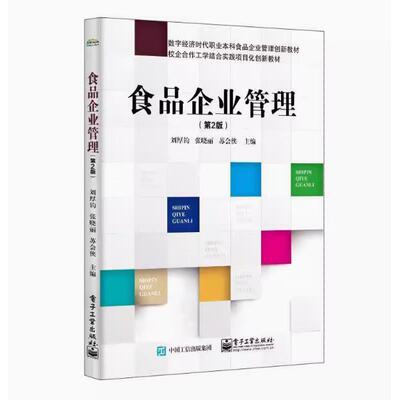 【PM】食品企业管理第2版第二版 刘厚钧 电子工业出版社 9787121472572