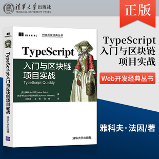 丛书 TypeScript入门与区块链项目实战 Web开发经典 清华大学 TypeScript应用程序构建区块链服务器程序构建书籍 出版 社直供