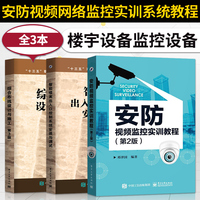 3本 安防视频监控实训教程+智能楼寓出入口控制系统安装与调试+综合布线设计与施工 楼宇智能化工程技术书籍 网络安防弱电系统维护