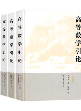 【单本/套装任选】高等数学引论华罗庚 高等教育出版社 大学教程学习辅导用书微积分高等代数常微方程复变函数 数学教学参考书