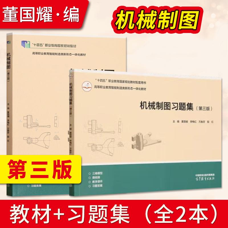 【直供】机械制图 第三版 第3版 董国耀 李梅红 万春芬 殷红 教材+机械制图习题集 高等教育出版社 9787040633566/9787040633559