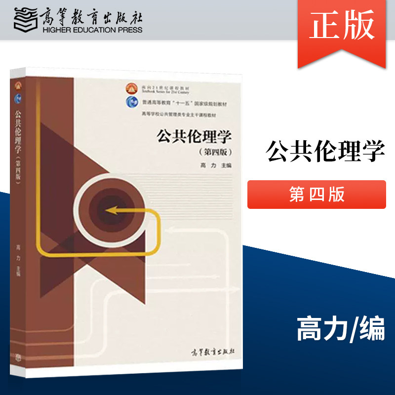 现货公共伦理学 第四版第4版 高力 9787040487244 高等教育出版社 高等学校公共管理类专业主干课程教材 公共伦理学原理与实务