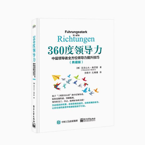 【出版社直供】360度领导力 中层领导者全方位领导力提升技巧 典藏版 亚历山大 格罗斯 9787121463174 电子工业出版社