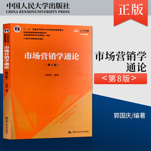 市场营销学通论第八版 第8版 中国人民大学出版社 市场营销学通论郭国庆 第七版修订 大学本科教材辅导书 市场营销系列教材