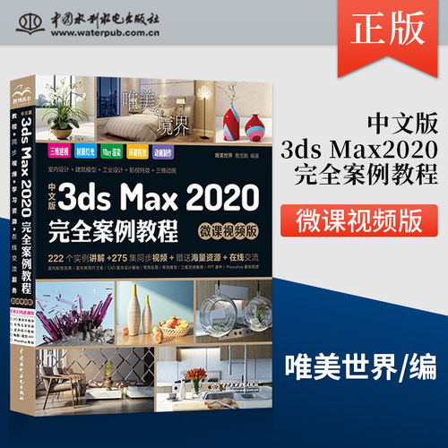 正版现货 中文版3ds Max 2020完全案例教程 微课视频版 3DMAX从入门到精通自学软件素材书籍 3DMAX2020软件安装应用技巧大全书籍