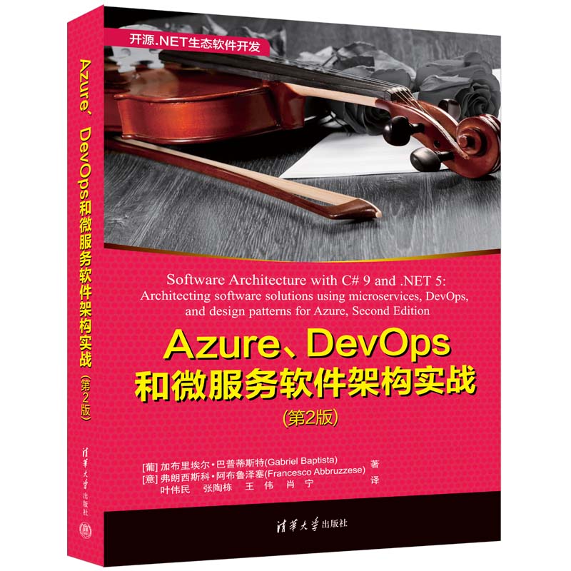 【直供】Azure、DevOps和微服务软件架构实战（第2版）开源.NET生态软件开发 清华大学出版社9787302618508