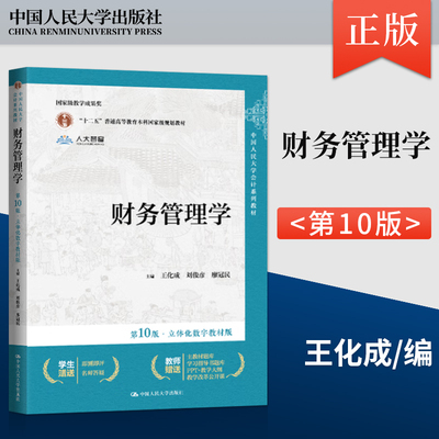正版 财务管理学第十版第10版 王化成  立体化数字教材版 刘俊彦 廖冠民 中国人民大学出版社 9787300327990