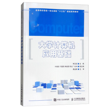 【直发】 大学计算机应用基础 李玉虹，叶若芬，于国莉等 人民邮电出版社 9787115469595