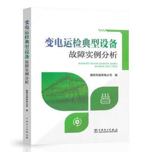 变电运检典型设备故障实例分析 中国电力出版 社 变电检修 社直供 变电运维 调度监控等相关技术人员参考书籍 出版