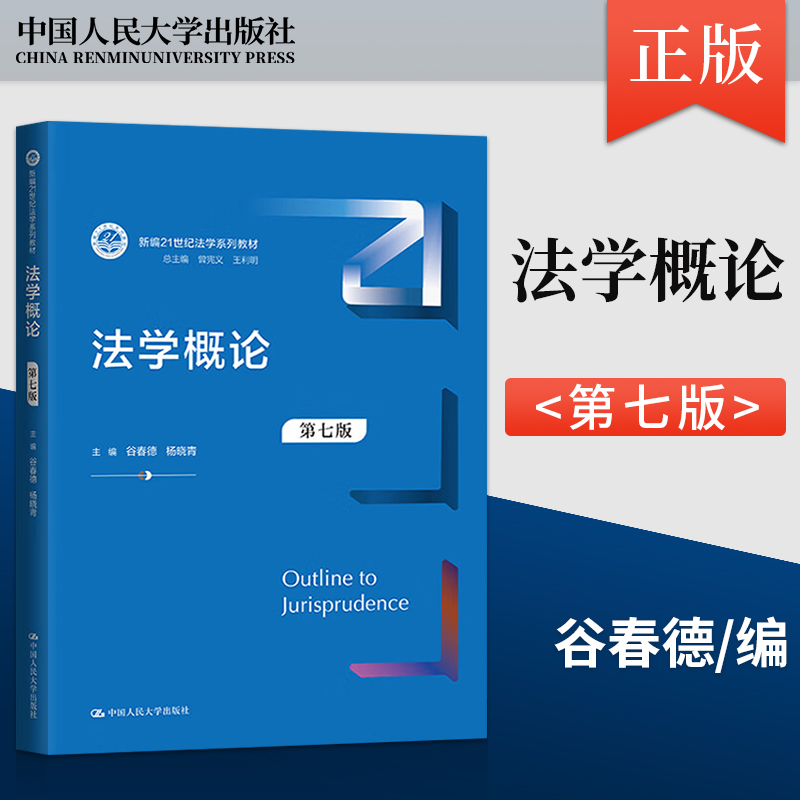 法学概论第七版第7版谷春德杨晓青著中国人民大学出版社 9787300324845