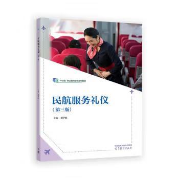 【出版社直供】民航服务礼仪 第三版 第3版 刘宇虹 著 高等教育出版社 9787040636178