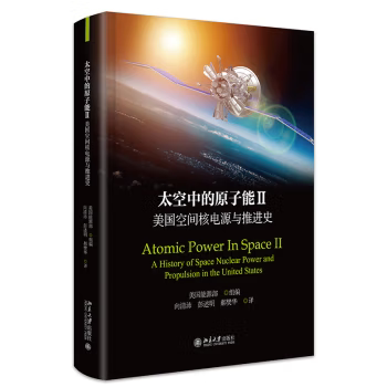 【出版社直供】太空中的原子能II 美国空间核电源与推进史 美国能源部 著 向清沛 彭述明 郝樊华 译 北京大学出版社