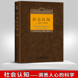 洞悉人心 科学 加 直发 孔达 入门社会销售心理学 社会认知 心理学书籍 读心术心里过程状态认知图书籍洞察人心