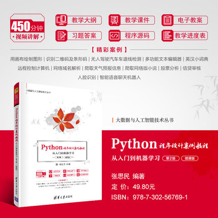 【出版社直供】Python程序设计案例教程 从入门到机器学习 第2版 微课版 大数据与人工智能技术丛书 Python应用程序设计方法