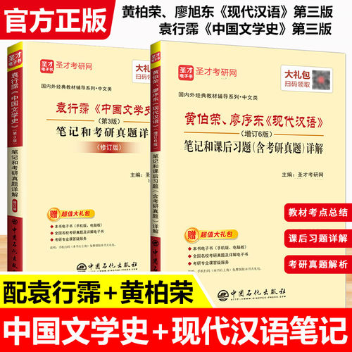 袁行霈中国文学史第3版+现代汉语 黄伯荣 廖序东（增订6版）笔记和课后习题详解 修订版 含2021年真题详解 可搭王力古代汉语