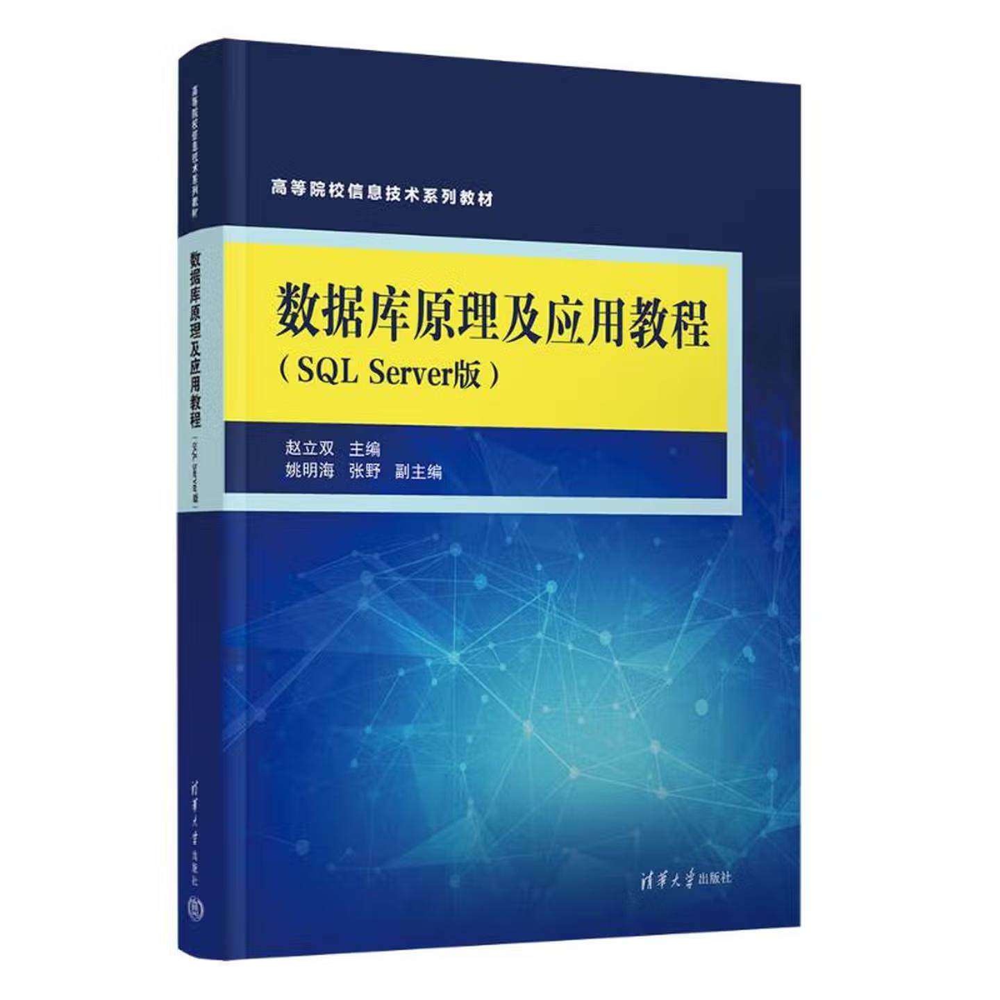 【出版社直供】数据库原理及应用教程（SQL Server版） 赵立双 清华大学出版社 9787302702665 高等院校信息技术系列