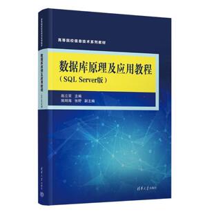【出版社直供】数据库原理及应用教程（SQL Server版） 赵立双 清华大学出版社 9787302702665 高等院校信息技术系列