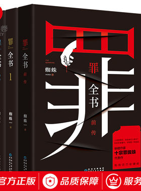 【博集天卷官方直发】罪全书 套装全3册 罪全书前传+罪全书1+罪全书2 十宗罪蜘蛛 新版十宗罪系列惊悚恐怖侦探悬疑推理小说