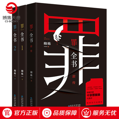 【博集天卷官方直发】罪全书 套装全3册 罪全书前传+罪全书1+罪全书2 十宗罪蜘蛛 新版十宗罪系列惊悚恐怖侦探悬疑推理小说