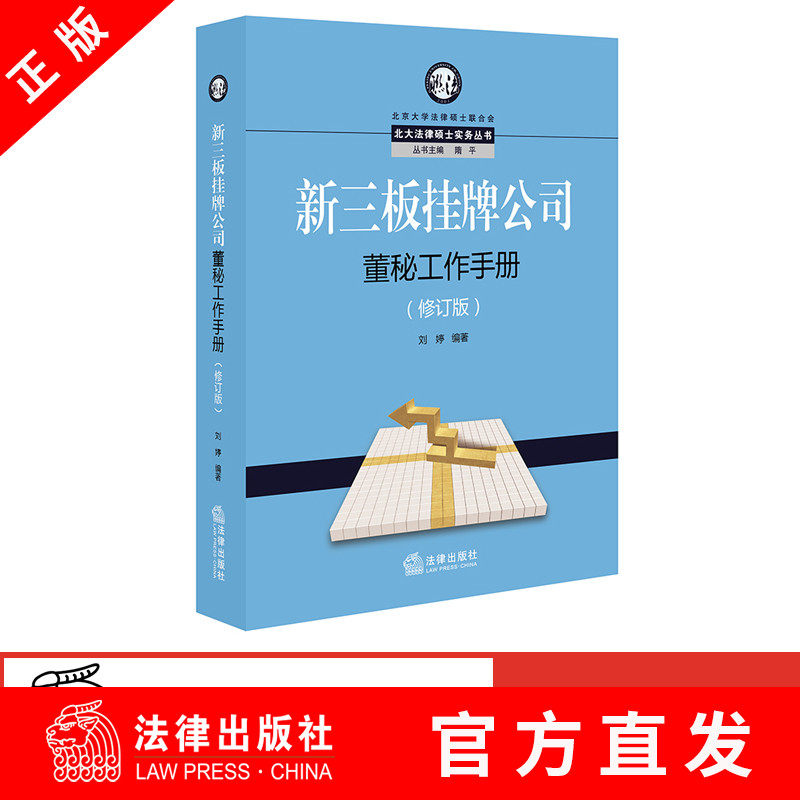 【法律出版社官方直发】 北大法律硕士实务丛书 新三板挂牌公司董秘工作手册 修订版 刘婷 新三板挂牌企业董秘日常工作