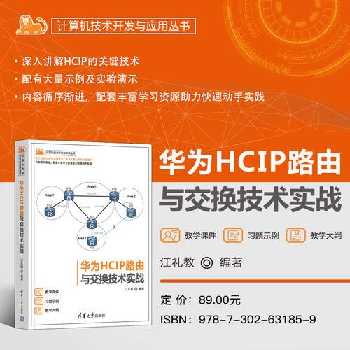 【出版社直供】华为HCIP路由与交换技术实战 计算机技术开发与应用丛书 江礼教 著 清华大学出版社