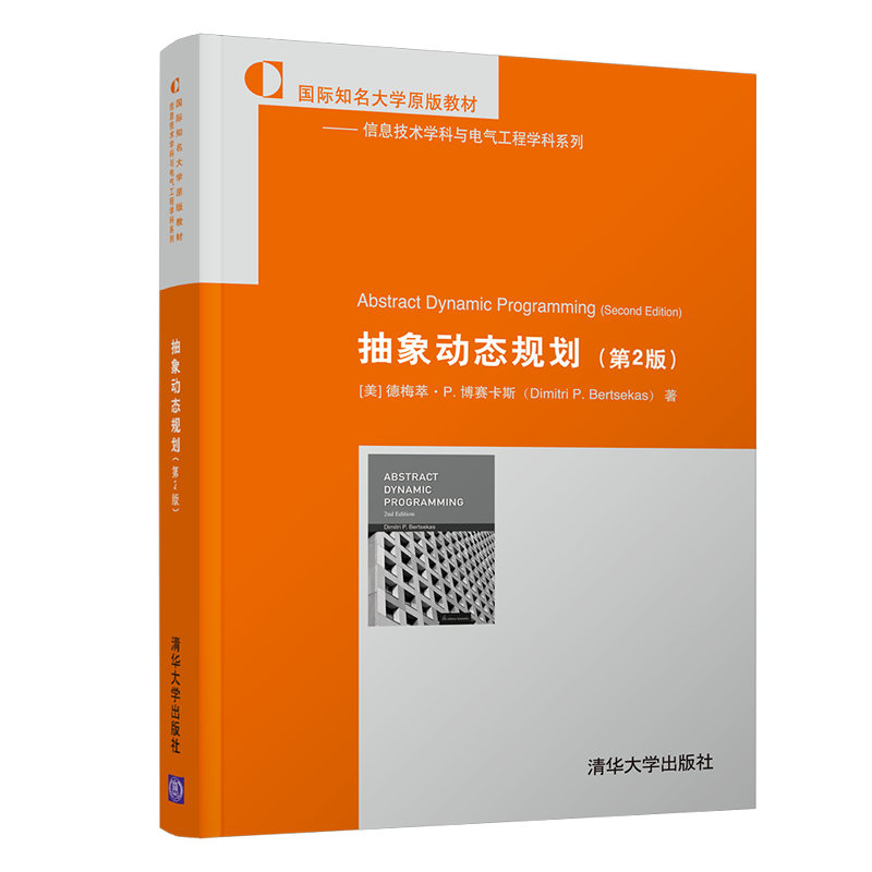 【出版社直供】抽象动态规划 第2版 美 德梅萃 P.博赛卡斯 Dimitri P.Bertsekas 著 清华大学出版社 9787302599814