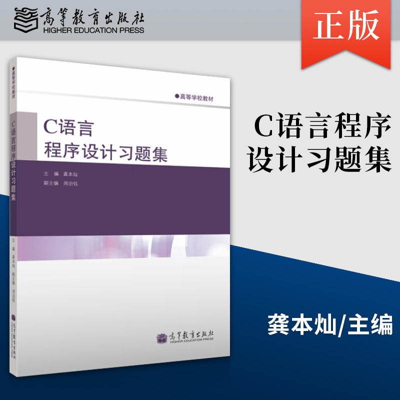 【出版社直供】C语言程序设计习题集 9787040342918 高等教育出版社