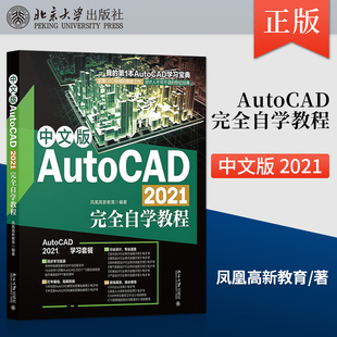 【出版社直供】中文版AutoCAD 2021完全自学教程 全方位满足新手入门和大神进阶的学习需求 凤凰高新教育 著 北京大学出版社