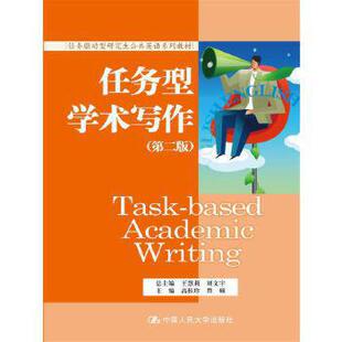 【出版社直供】任务型学术写作（第二版）（任务驱动型研究生公共英语系列教材）高桂珍 曹硕