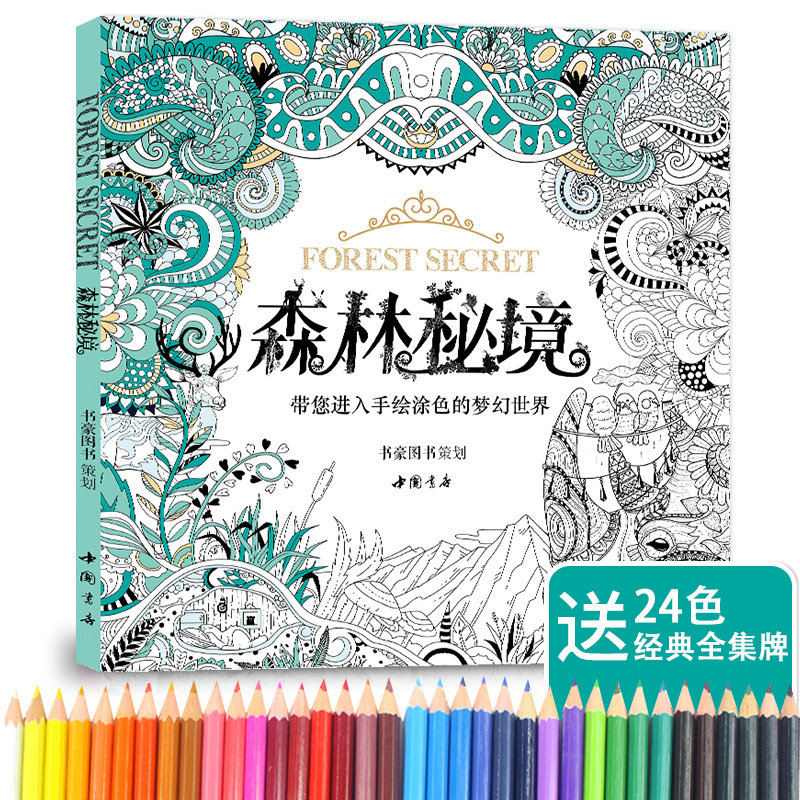 【书豪图书官方直发】赠24色彩铅 森林秘境填涂色书籍成人神秘花园减压图鸦手绘画画