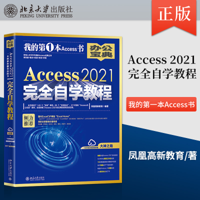 直供】Access 2021完全自学教程 职场人士不可不读的Access经典之作 新功能+重点+实战+技法+妙招 9787301336830 北京大学出版社