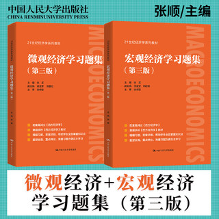 宏观经济学习题集第三版+微观经济学习题集第3版 配高鸿业西方经济学第八版8宏观/微观部分习题指南与解答课后 中国人民大学出版社