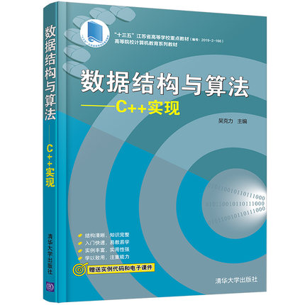 【出版社直供】数据结构与算法 C++实现 C语言数据结构算法分析算法编程实现教程书 吴克力 清华大学出版社 9787302573043