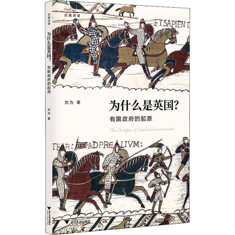 【直发】为什么是英国? 有限政府的起源