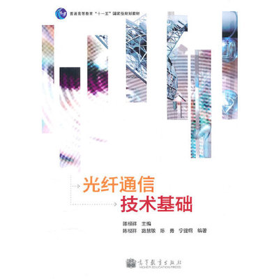 【出版社直供】光纤通信技术基础 陈根祥 高等教育出版社 9787040305845
