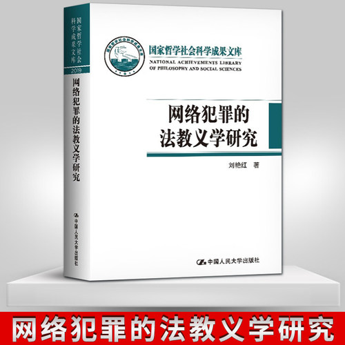 【直供】网络犯罪的法教义学研究  网络时代的刑法实质解释 国家哲学社会科学成果文库法律实务社会科学网络犯罪刑事立法政策参考