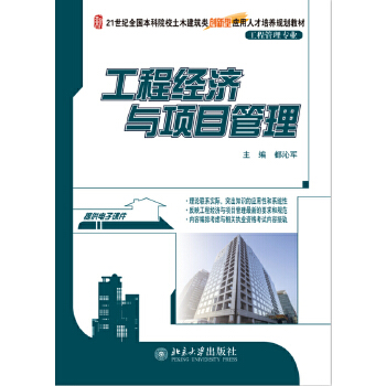 【出版社直供】工程经济与项目管理 都沁军 9787301254721北京大学出版社
