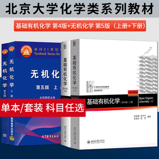 基础有机化学邢其毅第四版+无机化学第五版上册+下册北师大南师大华中师大 北京大学/高等教育出版社 化学教材竞赛考研参考用书