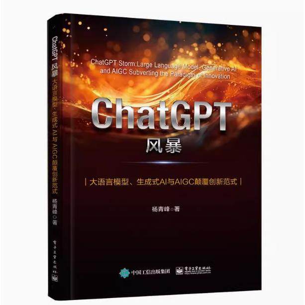 【出版社直供】ChatGPT风暴 大语言模型、生成式AI与AIGC颠覆创新模式 杨青峰 电子工业出版社 9787121465840